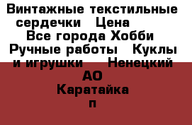  Винтажные текстильные сердечки › Цена ­ 800 - Все города Хобби. Ручные работы » Куклы и игрушки   . Ненецкий АО,Каратайка п.